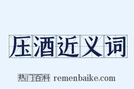 压酒近义词是什么意思的图片